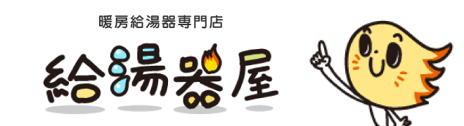 暖房給湯器専門店　給湯器屋